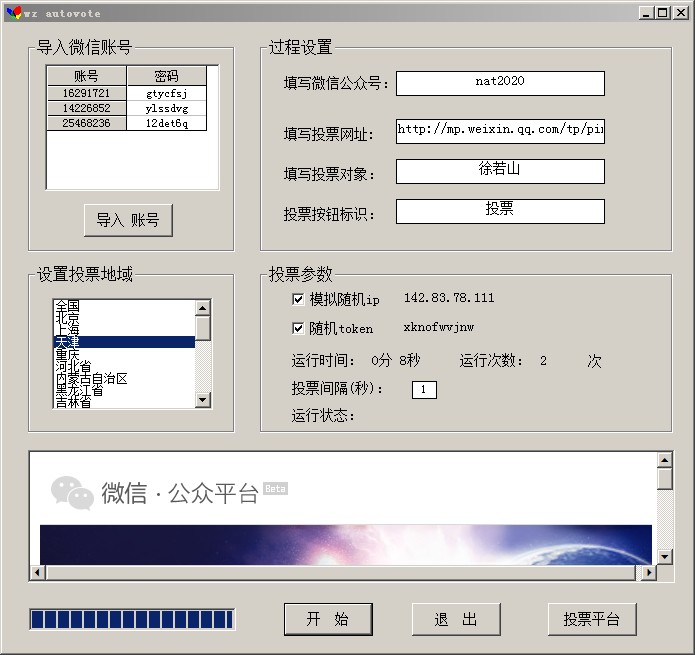 万众微信投票刷票器软件