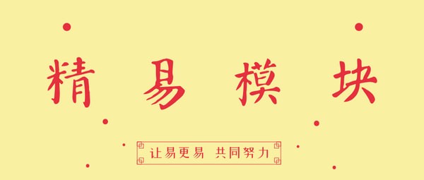 精易模块