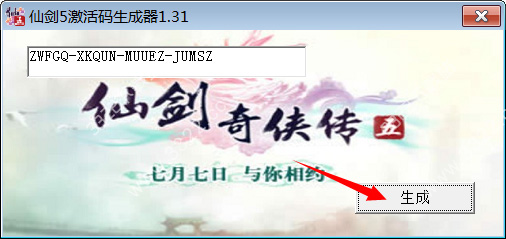 仙剑奇侠传5激活码生成器下载