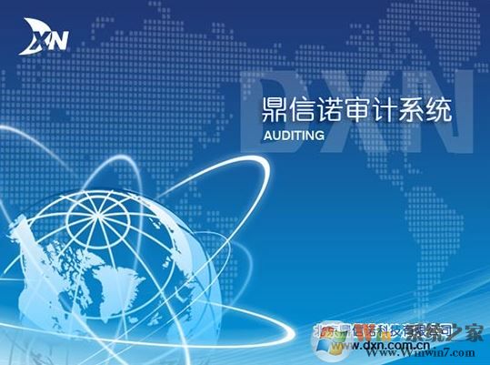 鼎信诺审计软件下载_鼎信诺审计软件v6.0(单机版)