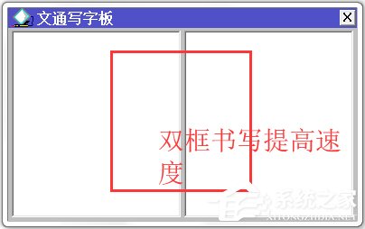 文通鼠标手写输入法 V2014 绿色版