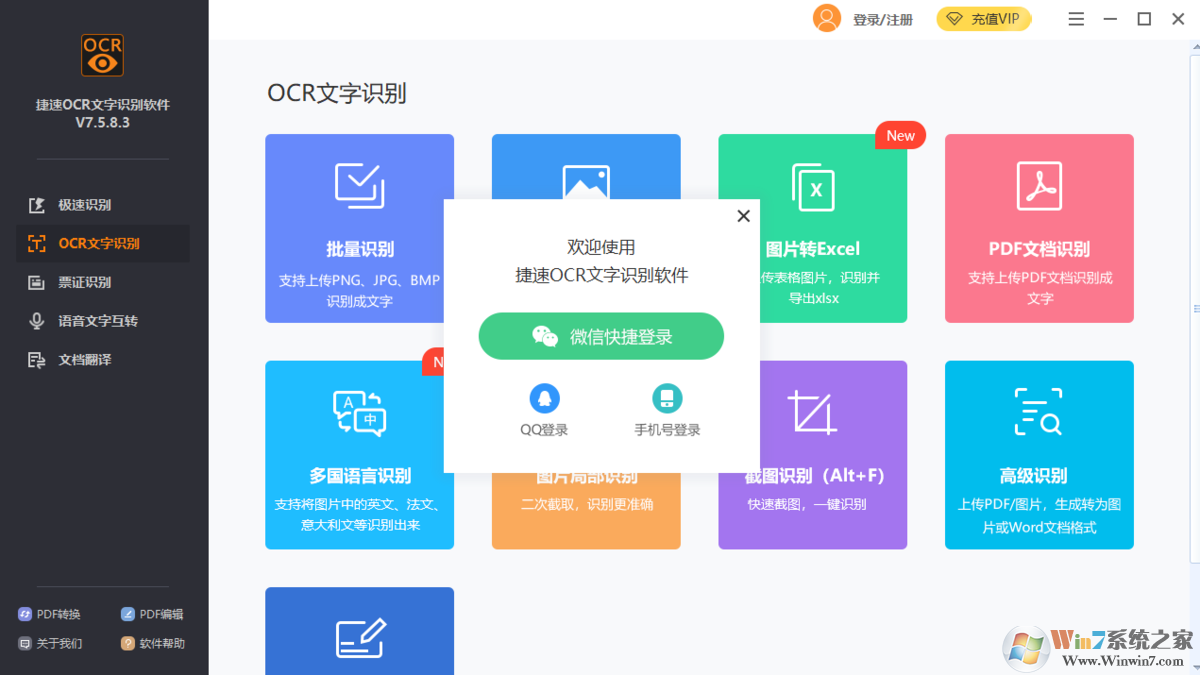 捷速OCR文字识别下载