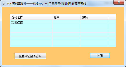 ADSL帐号密码查看器下载