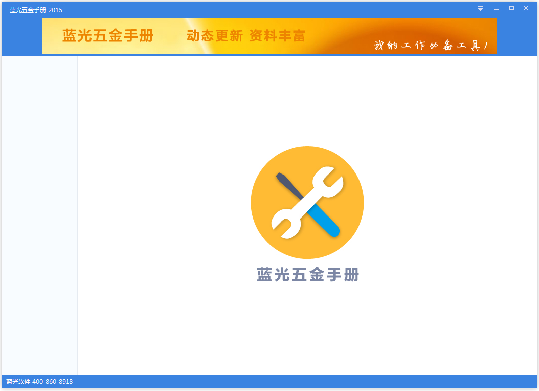 蓝光五金手册2015 V3.6 绿色版