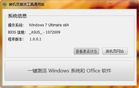 一键永久激活win7/win8/win10系统工具下载-装机员激活工具通用版绿色版 1.0.0.1