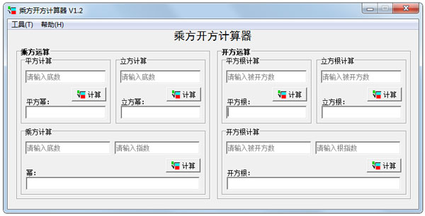 乘方开方计算器 V1.2 绿色版