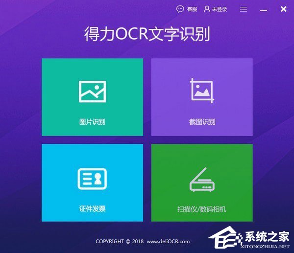 得力OCR文字识别软件