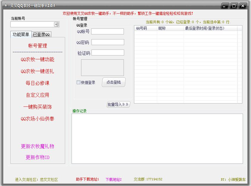 叉叉QQ农牧一键助手