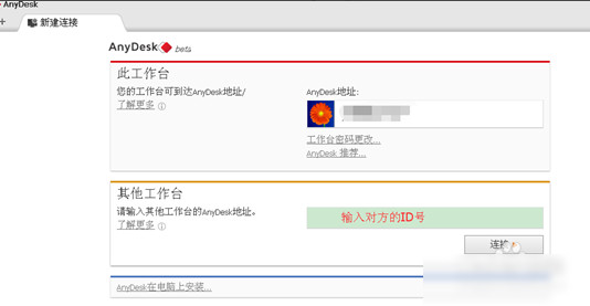 远程桌面连接软件(AnyDesk)