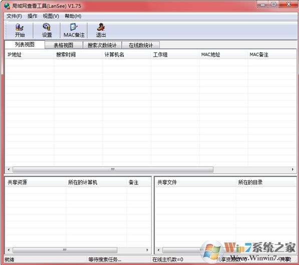 局域网查看工具下载_LanSee 局域网查看工具 v1.75汉化破解版