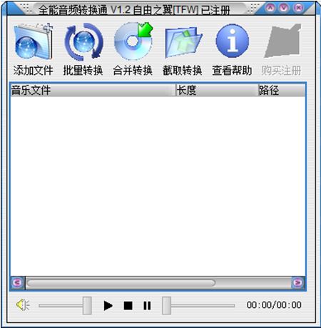 全能音频转换通 v1.2 绿色特别版（免注册码）