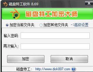 磁盘特工加密大师破解v8.69【文件夹加密工具】