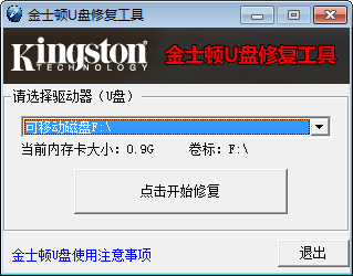 金士顿u盘修复工具2012截图