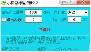 小贝鼠标连点器