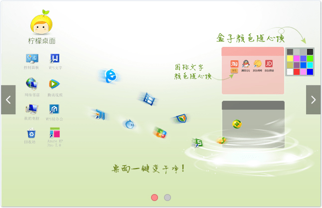 柠檬桌面 V1.5.0.1010 免费安装版