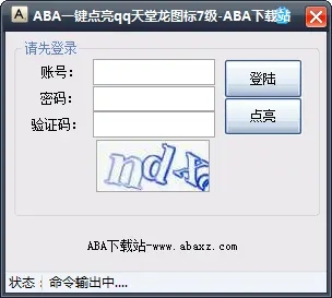 ABA一键点亮QQ天堂龙图标7级软件下载 V1.0绿色版