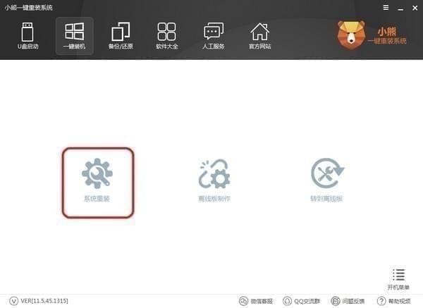 小熊一键重装系统