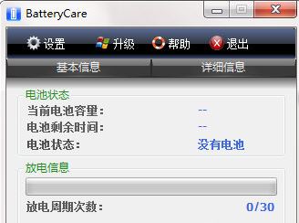 BatteryCare汉化版_BatteryCare（电池监控工具）v0.9.32.0中文绿色版