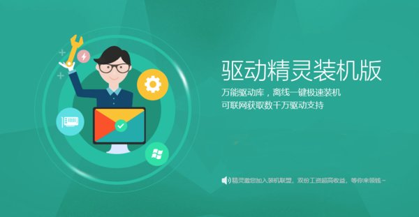 驱动精灵装机版win7