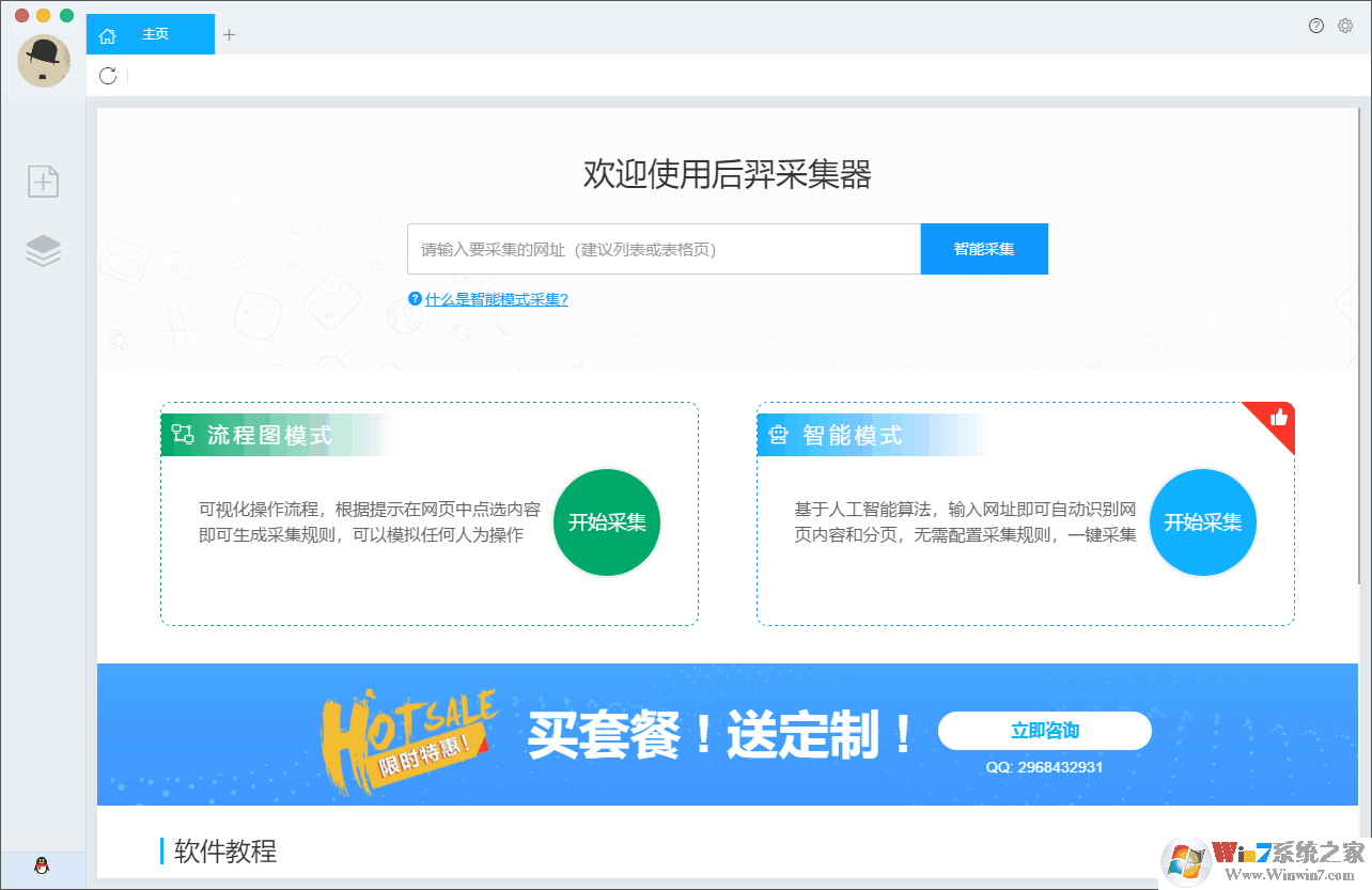 后羿采集器 v3.6.1 官方免费安装版