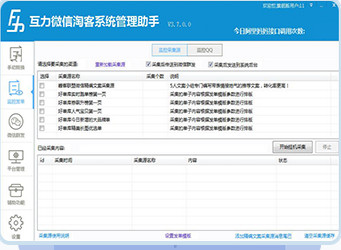 微信淘客管理系统助手免费版下载-互力微信淘客系统管理助手绿色版 4.9.8.0