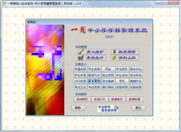 中小学学籍管理系统 V2.0