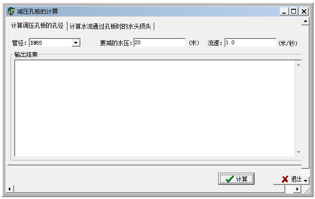 减压孔板的计算工具