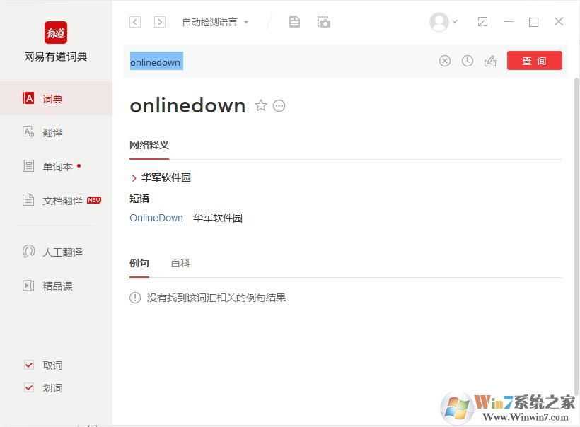 有道词典截图