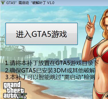 GTA5需启动破解补丁(免登录验证补丁)