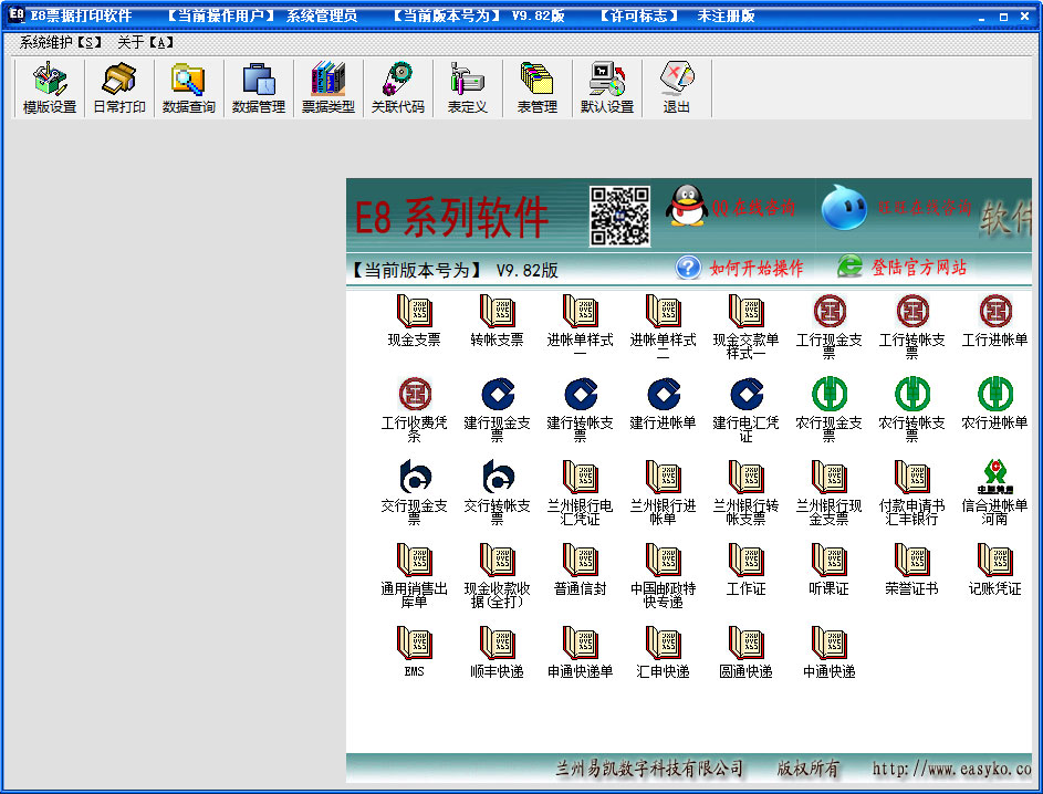 E8票据打印软件 V9.82