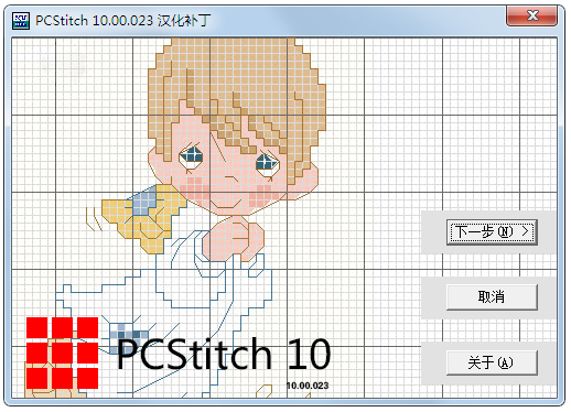 PCStitch10(十字绣设计软件) V10.00.023 汉化破解版