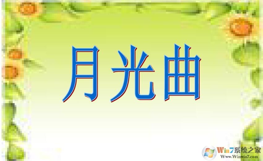 月光曲PPT课件下载