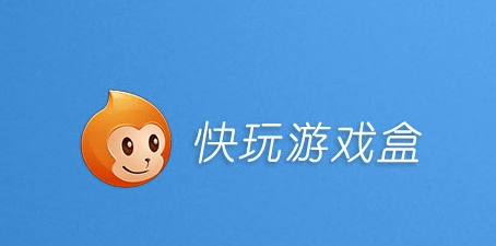 快玩游戏盒官方版