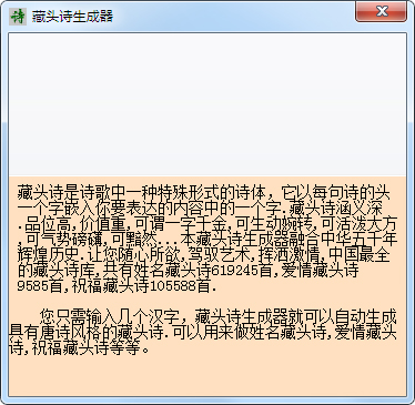 藏头诗在线生成器 V2.0 绿色版