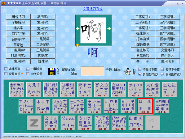  王码(98五笔)打字通 V9.6