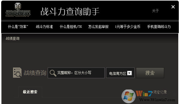 坦克世界战斗力查询助手常用帮助信息