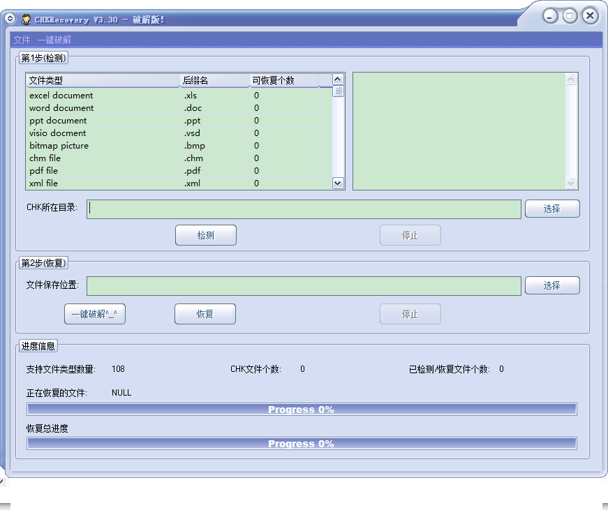 chk文件恢复免费版