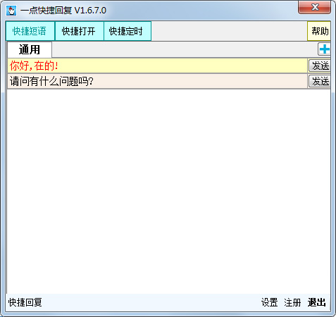 一点快捷回复软件 V1.6.7.0