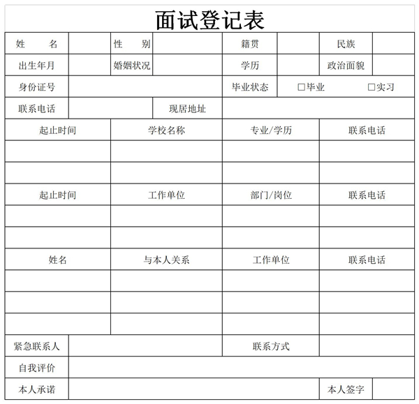 面试登记表模板