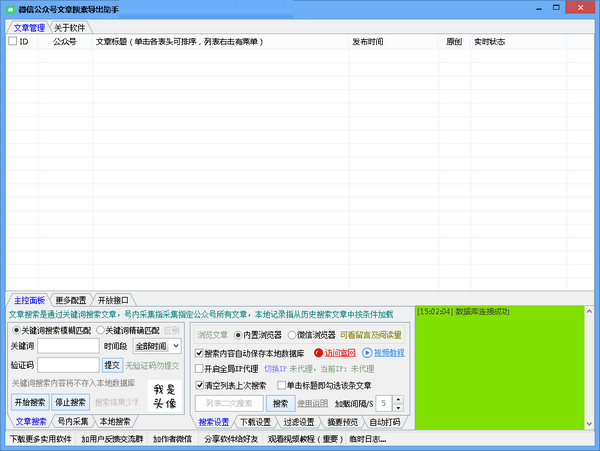 微信公众号文章搜索导出助手