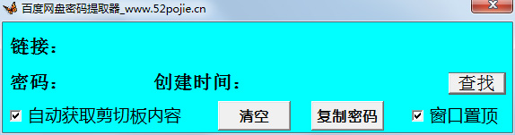 百度网盘密码提取器 V1.1 绿色版