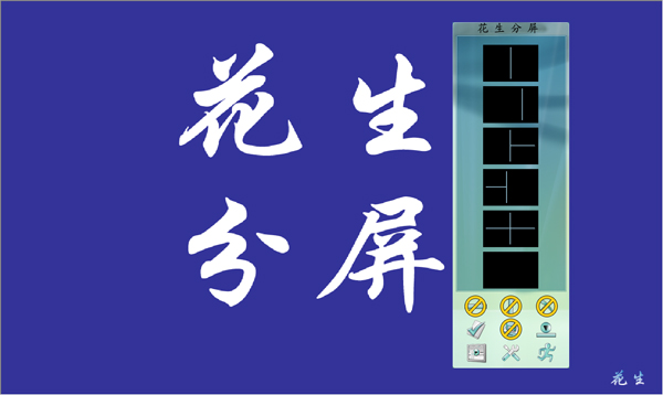 花生分屏 V1.2 绿色版