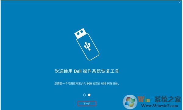 DELL电脑系统恢复工具(Dell OS Recovery Tool)2019 v2.3.6066官方版