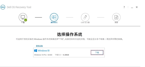 DELL电脑系统恢复工具(Dell OS Recovery Tool)2019 v2.3.6066官方版