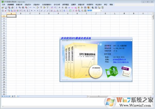 DPS统计软件下载_DPS数据处理软件 v17.1 高级版