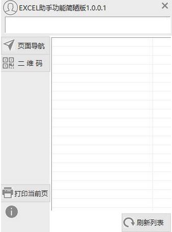 EXCEL助手功能简陋版（Excel辅助工具）v1.0.0.1