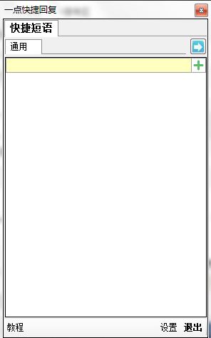 一点快捷回复破解版_一点快捷回复v1.6.6.0免费版