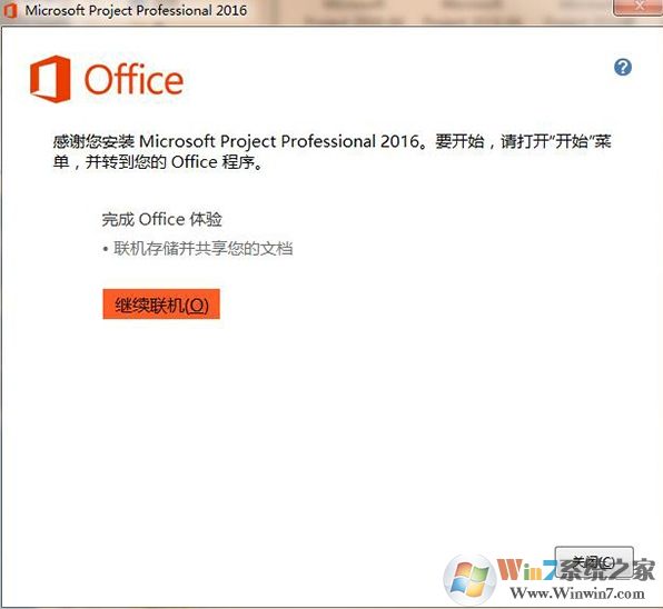 Office Project 2016专业版(含注册机)