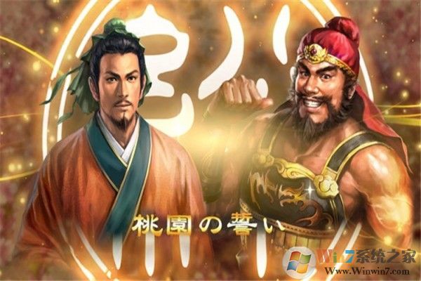 三国志13威力加强版百度网盘下载 中文免安装版