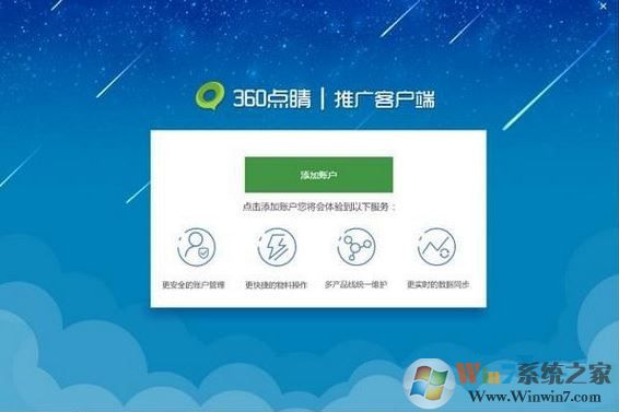 360点睛推广PC客户端下载_360点睛推广客户端 v1.4.2.0绿色版